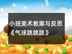 小班美術(shù)教案與反思《氣球跳跳跳》