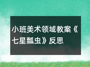 小班美術(shù)領(lǐng)域教案《七星瓢蟲》反思