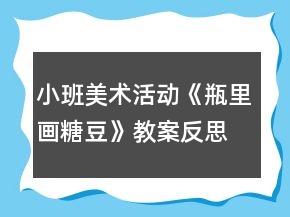 小班美術活動《瓶里畫糖豆》教案反思