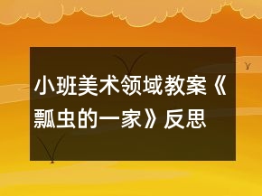 小班美術(shù)領(lǐng)域教案《瓢蟲的一家》反思