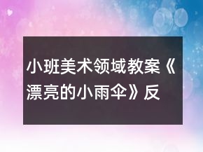小班美術(shù)領(lǐng)域教案《漂亮的小雨傘》反思