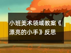 小班美術(shù)領(lǐng)域教案《漂亮的小手》反思