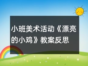小班美術(shù)活動《漂亮的小雞》教案反思