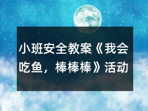 小班安全教案《我會(huì)吃魚(yú)，棒棒棒》活動(dòng)反思