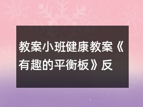 教案小班健康教案《有趣的平衡板》反思