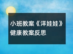 小班教案《洋娃娃》健康教案反思