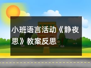 小班語言活動(dòng)《靜夜思》教案反思