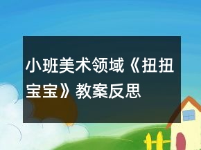 小班美術領域《扭扭寶寶》教案反思