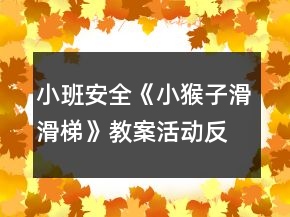 小班安全《小猴子滑滑梯》教案活動(dòng)反思