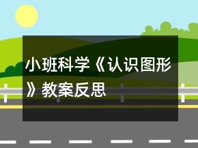 小班科學(xué)《認(rèn)識圖形》教案反思