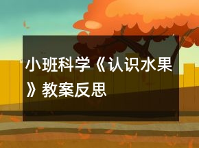 小班科學(xué)《認(rèn)識(shí)水果》教案反思