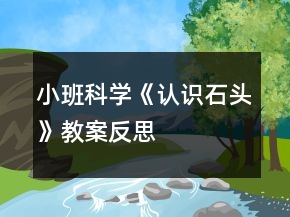 小班科學(xué)《認(rèn)識(shí)石頭》教案反思