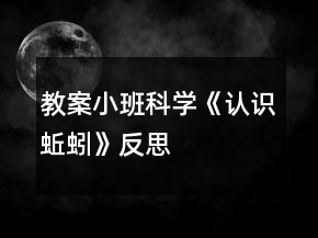 教案小班科學《認識蚯蚓》反思