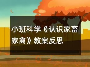 小班科學《認識家畜家禽》教案反思