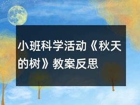 小班科學活動《秋天的樹》教案反思