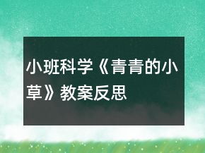 小班科學(xué)《青青的小草》教案反思