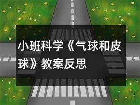 小班科學(xué)《氣球和皮球》教案反思