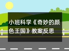 小班科學(xué)《奇妙的顏色王國》教案反思