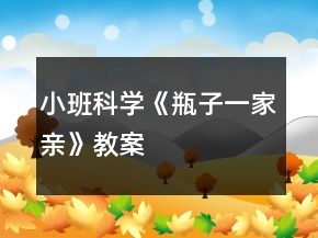 小班科學(xué)《瓶子一家親》教案