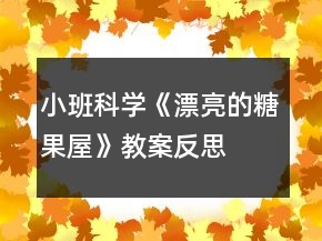 小班科學(xué)《漂亮的糖果屋》教案反思