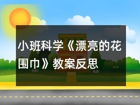 小班科學(xué)《漂亮的花圍巾》教案反思
