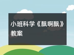 小班科學(xué)《飄啊飄》教案