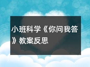 小班科學(xué)《你問我答》教案反思