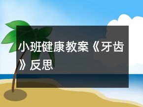 小班健康教案《牙齒》反思