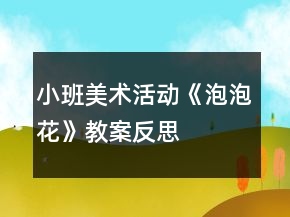 小班美術(shù)活動(dòng)《泡泡花》教案反思