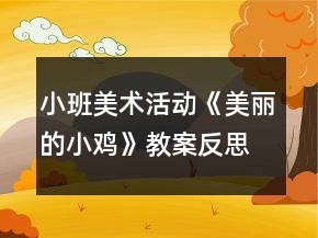 小班美術(shù)活動《美麗的小雞》教案反思