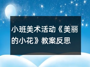 小班美術(shù)活動《美麗的小花》教案反思