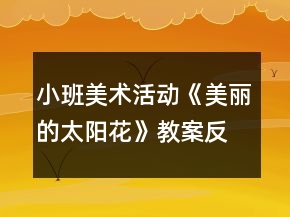 小班美術(shù)活動《美麗的太陽花》教案反思