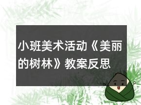 小班美術(shù)活動《美麗的樹林》教案反思