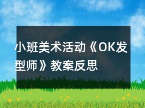 小班美術活動《OK發(fā)型師》教案反思