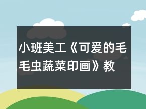 小班美工《可愛的毛毛蟲（蔬菜印畫）》教案反思