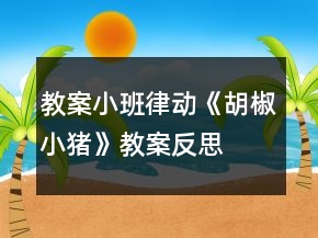 教案小班律動《胡椒小豬》教案反思