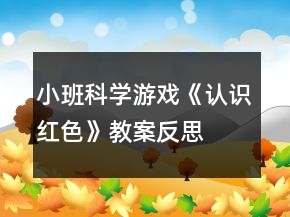 小班科學(xué)游戲《認(rèn)識(shí)紅色》教案反思