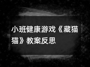 小班健康游戲《藏貓貓》教案反思