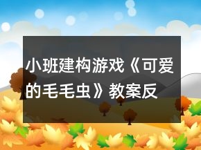 小班建構(gòu)游戲《可愛的毛毛蟲》教案反思