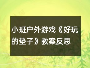 小班戶外游戲《好玩的墊子》教案反思
