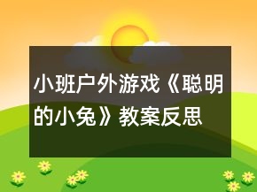 小班戶外游戲《聰明的小兔》教案反思