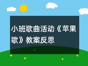 小班歌曲活動《蘋果歌》教案反思