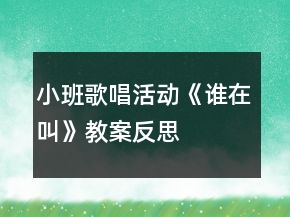 小班歌唱活動《誰在叫》教案反思