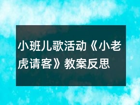 小班兒歌活動(dòng)《小老虎請(qǐng)客》教案反思
