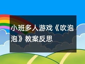 小班多人游戲《吹泡泡》教案反思