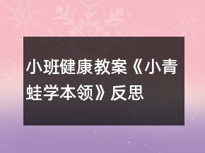 小班健康教案《小青蛙學本領(lǐng)》反思