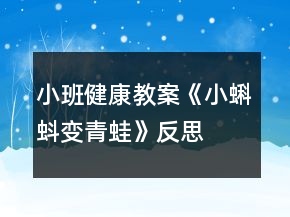 小班健康教案《小蝌蚪變青蛙》反思