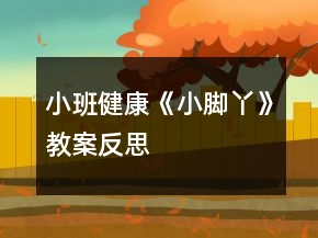 小班健康《小腳丫》教案反思