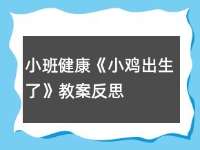 小班健康《小雞出生了》教案反思