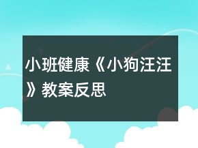 小班健康《小狗汪汪》教案反思